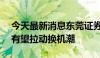 今天最新消息东莞证券：AI手机及折叠手机有望拉动换机潮