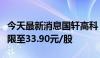 今天最新消息国轩高科：调整回购股份价格上限至33.90元/股