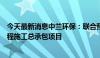 今天最新消息中兰环保：联合预中标玉龙填埋场环境修复工程施工总承包项目