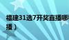 福建31选7开奖直播哪看（福建31选7开奖直播）