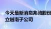 今天最新消息兆驰股份：增资2400万美元设立越南子公司