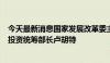 今天最新消息国家发展改革委主要负责同志会见印尼海洋与投资统筹部长卢胡特