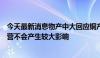 今天最新消息物产中大回应铜产品丢失报道：对公司后续经营不会产生较大影响