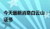 今天最新消息白云山：子公司获澳门药品注册证书