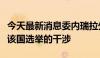 今天最新消息委内瑞拉外交部驳斥七国集团对该国选举的干涉