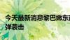 今天最新消息黎巴嫩东南部两村镇遭以军白磷弹袭击