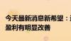 今天最新消息新希望：近期猪价回暖帮助公司盈利有明显改善