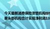 今天最新消息保险资管机构纷纷亮出一季度“成绩单”：3家头部机构合计实现净利润13.94亿元