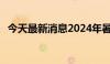 今天最新消息2024年暑期档票房破10亿元