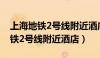 上海地铁2号线附近酒店宾馆500米（上海地铁2号线附近酒店）