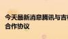 今天最新消息腾讯与吉林省委宣传部签署战略合作协议