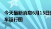 今天最新消息6月15日起全国铁路将实行新列车运行图