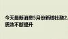 今天最新消息5月份新增社融2.07万亿元 金融支持实体经济质效不断提升