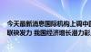 今天最新消息国际机构上调中国经济增长预期 “三驾马车”联袂发力 我国经济增长潜力彰显