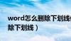 word怎么删除下划线保留字（word怎么删除下划线）