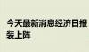 今天最新消息经济日报：降成本助实体经济轻装上阵