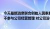 今天最新消息联合创始人因家暴被提起公诉 拓维信息回应：不参与公司经营管理 对公司没有影响