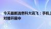 今天最新消息科大讯飞：手机上大模型技术合作已经在持续对接开展中