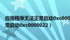 应用程序无法正常启动0xc0000022弹窗（应用程序无法正常启动0xc0000022）