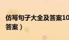 仿写句子大全及答案100句（仿写句子练习及答案）