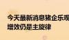 今天最新消息猪企乐观展望下半年行情 降本增效仍是主旋律