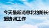 今天最新消息北约防长会：北约拟接管对乌军援协调工作