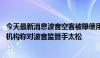 今天最新消息波音空客被曝使用有问题钛金属材料 美国监管机构称对波音监管手太松