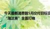 今天最新消息前5月交付目标完成率不及预期，新能源车企“淘汰赛”全面打响