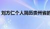 刘方仁个人简历贵州省的省委书记（刘方仁）