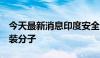 今天最新消息印度安全部队打死8名反政府武装分子