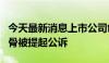 今天最新消息上市公司创始人打断妻子多根肋骨被提起公诉