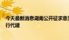 今天最新消息湖南公开征求意见 鼓励3000万元以下项目实行代建