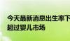 今天最新消息出生率下降 韩国宠物市场规模超过婴儿市场