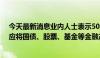 今天最新消息业内人士表示50年超长期国债可以继承 建议应将国债、股票、基金等金融产品写进遗嘱中