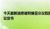 今天最新消息玻利维亚众议院批准该国加入南方共同市场的议定书