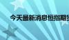 今天最新消息恒指期货夜盘收跌0.68%