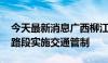 今天最新消息广西柳江河水位上涨 柳州部分路段实施交通管制