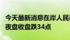 今天最新消息在岸人民币兑美元较上一交易日夜盘收盘跌34点