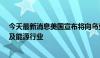 今天最新消息美国宣布将向乌克兰提供超15亿美元援助 涉及能源行业