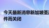 今天最新消息新加坡圣淘沙岛的海滩因漏油事件而关闭