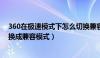 360在极速模式下怎么切换兼容模式（360极速模式怎么切换成兼容模式）