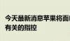 今天最新消息苹果将面临与欧盟数字市场法案有关的指控