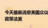 今天最新消息美国众议院通过2025财年国防政策法案