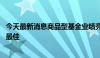 今天最新消息商品型基金业绩亮眼 白银和黄金主题产品表现最佳