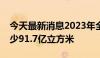 今天最新消息2023年全国用水总量较上年减少91.7亿立方米