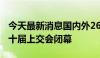 今天最新消息国内外2637项创新成果发布 第十届上交会闭幕