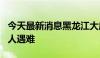 今天最新消息黑龙江大庆发生一起交通事故 5人遇难