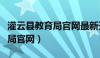 灌云县教育局官网最新开学通知（灌云县教育局官网）