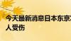 今天最新消息日本东京发生多车相撞事故 致7人受伤