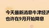 今天最新消息牛津经济研究院CEO：美联储也许在9月开始降息